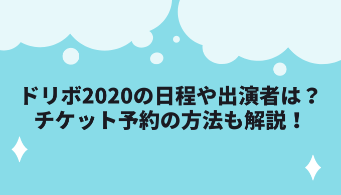 ドリボの日程や出演者は チケットの予約方法も解説 Yurara