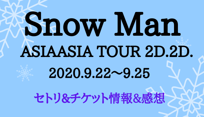 SnowMan　アジアツアー