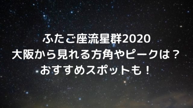 ふたご座流星群2020大阪